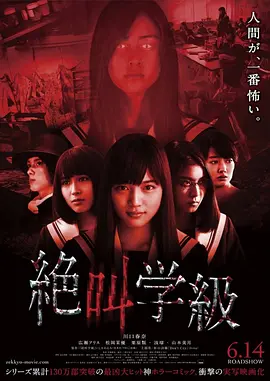 絶叫学級(2013)