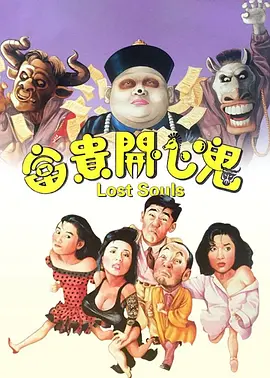 富贵开心鬼(1989)