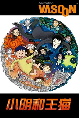 小明和王猫(2000)
