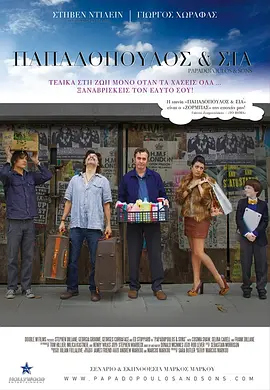 帕帕多普洛斯与儿子们(2012)