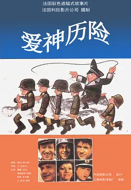 爱神历险(1977)