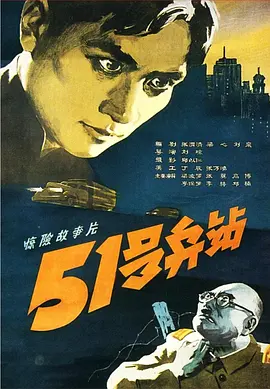 51号兵站(1961)
