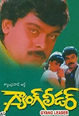 Gang Leader(1991)