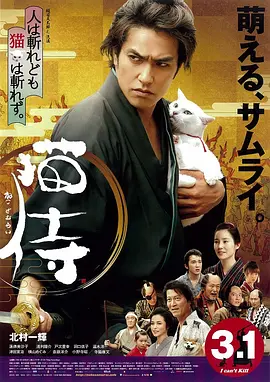 猫侍 剧场版(2014)