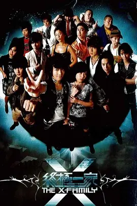 终极一家(2007)