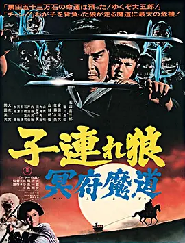 带子雄狼 冥府魔道(1973)