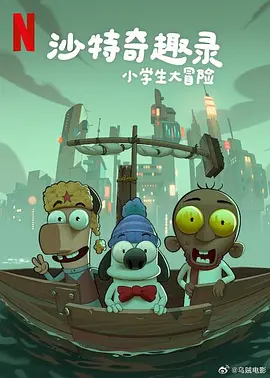 沙特奇趣录：小学生大冒险(2025)