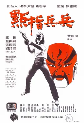 点指兵兵(1979)