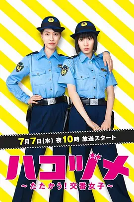 女子警察的逆袭(2021)