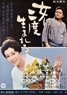 女人二度出生(1961)
