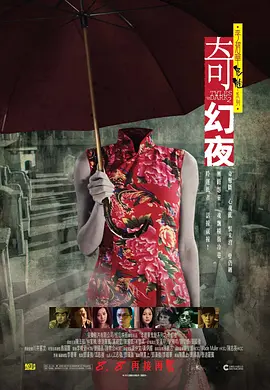 李碧华鬼魅系列：奇幻夜(2013)