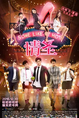 情圣(2016)
