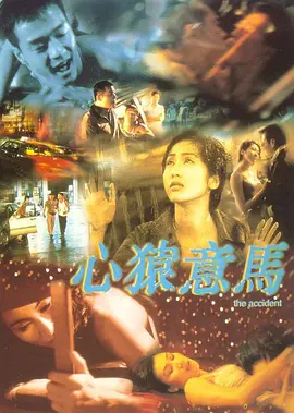心猿意马(1999)
