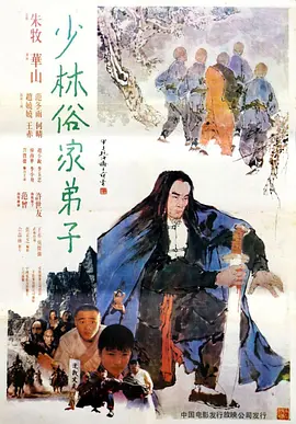 少林俗家弟子(1985)