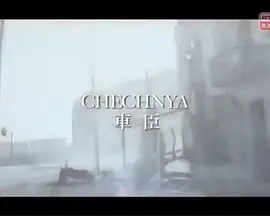 车臣：白色恐怖(2016)