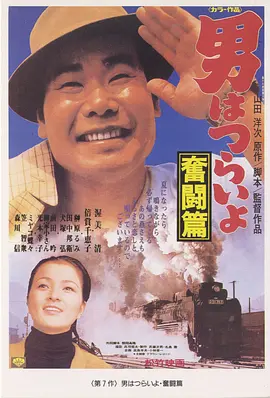 寅次郎的故事7：奋斗篇(1971)