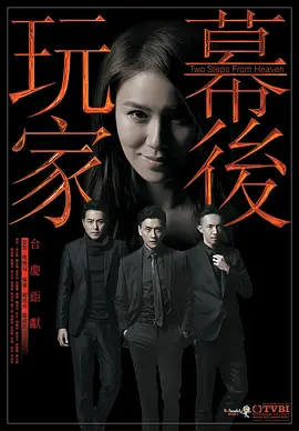 幕后玩家(2016)