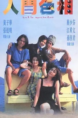 人间色相(1996)