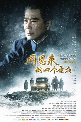 周恩来的四个昼夜(2013)