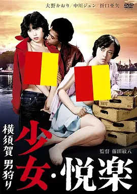 少女悦乐：横须贺猎男(1977)
