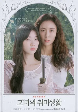 她的业余爱好(2023)