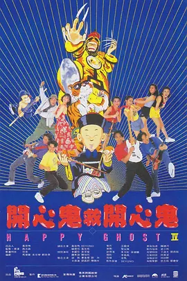 开心鬼救开心鬼(1990)