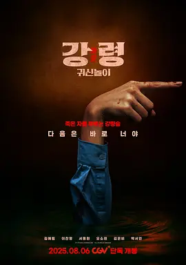 降灵：鬼神游戏(2025)