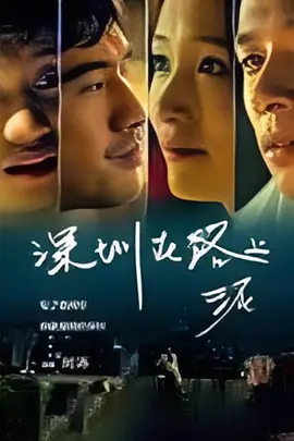 深圳在路上(2014)
