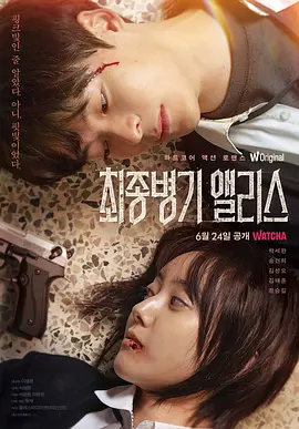 最终兵器爱丽丝(2022)