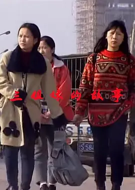 三姐妹的故事(2014)