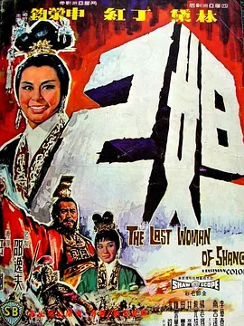 妲己(1964)