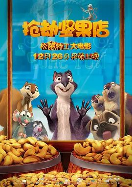 抢劫坚果店(2014)