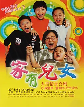 家有儿女(2005 - 2007)