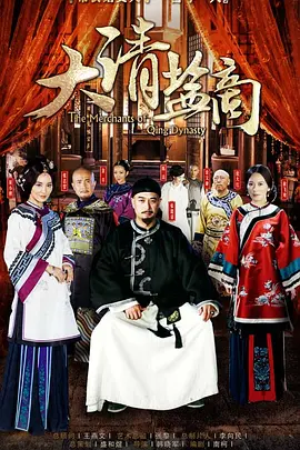 大清盐商(2014)