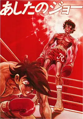 剧场版明日之丈(1980)