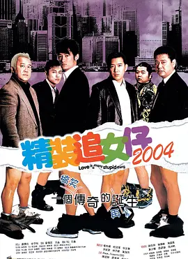 精装追女仔2004(2004)