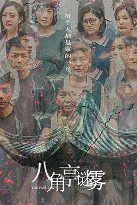 八角亭谜雾(2021)