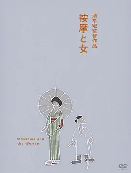 按摩师与女人(1938)