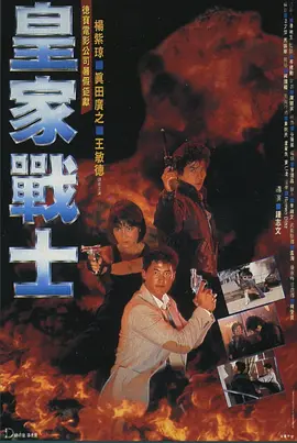 皇家战士(1986)