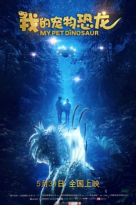 我的宠物恐龙(2017)