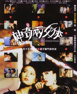 神奇两女侠(1987)