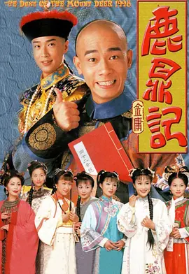 鹿鼎记(1998)