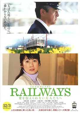 RAILWAYS 给不能传达爱的大人们(2011)
