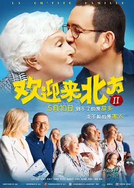 欢迎来北方II(2018)