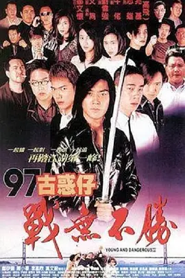97古惑仔战无不胜(1997)