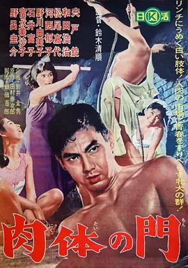 肉体之门(1964)