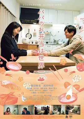爸爸的便当世界第一(2017)