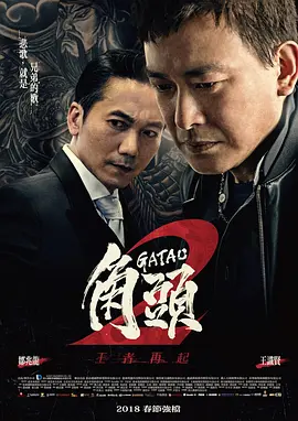 角头2：王者再起(2018)