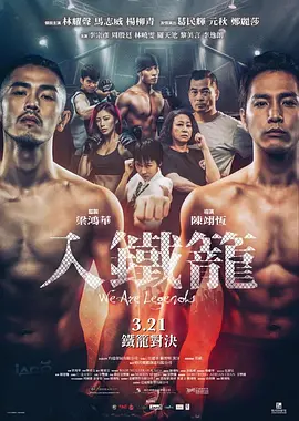入铁笼(2019)