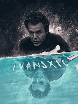 伊万的生活(2000)